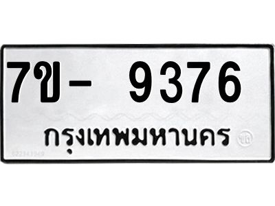 ทะเบียน 9376 หมวดใหม่ ทะเบียนมงคล ผลรวมดี 36 ข-ง-ช-บ