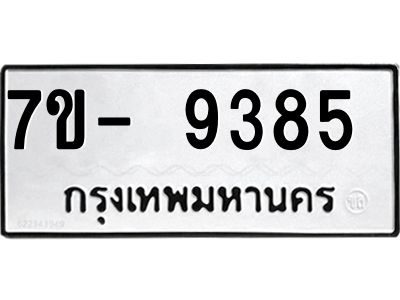 ทะเบียน 9385 หมวดใหม่ ทะเบียนมงคล ผลรวมดี 36 ข-ง-ช-บ