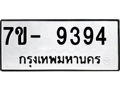 ทะเบียน 9394 หมวดใหม่ ทะเบียนมงคล ผลรวมดี 36 ข-ง-ช-บ