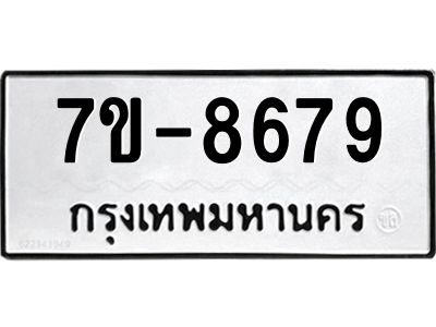 ทะเบียน 8679  หมวดใหม่ ทะเบียนมงคล ผลรวมดี 41 ข-ง-ช-บ