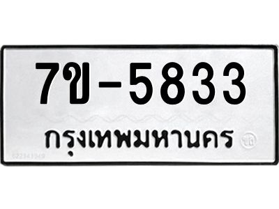 มีทะเบียนรถ 5833 หมวดใหม่ ทะเบียนมงคล ผลรวมดี 32 ค-ญ-ธ-ร-ษ