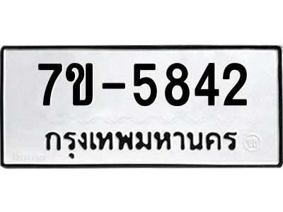 มีทะเบียนรถ 5842 หมวดใหม่ ทะเบียนมงคล ผลรวมดี 32 ค-ญ-ธ-ร-ษ