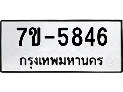 มีทะเบียนรถ 5846 หมวดใหม่ ทะเบียนมงคล ผลรวมดี 36 ค-ญ-ธ-ร-ษ