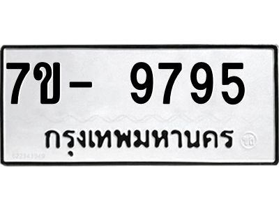 ทะเบียน 9795 หมวดใหม่ ทะเบียนมงคล ผลรวมดี 41 ข-ง-ช-บ