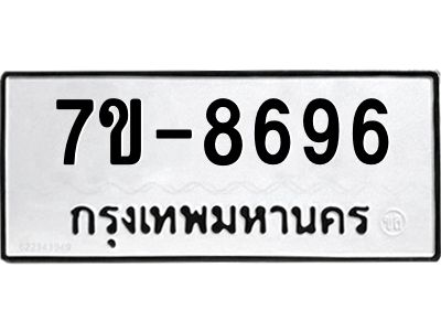 ทะเบียน 8696 หมวดใหม่ ทะเบียนมงคล ผลรวมดี 40 ข-ง-ช-บ