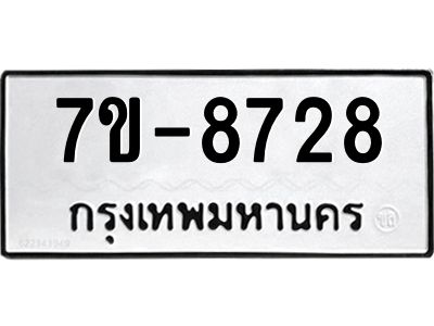 ทะเบียน 8728 หมวดใหม่ ทะเบียนมงคล ผลรวมดี 36 ข-ง-ช-บ
