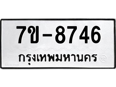 ทะเบียน 8746 หมวดใหม่ ทะเบียนมงคล ผลรวมดี 36 ข-ง-ช-บ