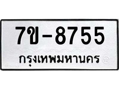 ทะเบียน 8755 หมวดใหม่ ทะเบียนมงคล ผลรวมดี 36 ข-ง-ช-บ