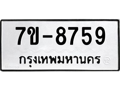 ทะเบียน 8759 หมวดใหม่ ทะเบียนมงคล ผลรวมดี 40 ข-ง-ช-บ