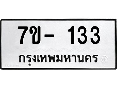 ทะเบียนรถ 133 หมวดใหม่  7ข- 133 ทะเบียนมงคล  ผลรวมดี 19  ฆ-ฒ-ต