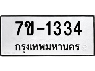 ทะเบียนรถ 1334 หมวดใหม่ 7ข- 1334 ทะเบียนมงคล ผลรวมดี 23  ฆ-ฒ-ต