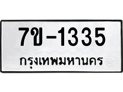 ทะเบียนรถ 1335 หมวดใหม่ 7ข- 1335 ทะเบียนมงคล ผลรวมดี 24  ฆ-ฒ-ต