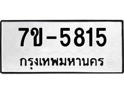 มีทะเบียนรถ 5815 หมวดใหม่ ทะเบียนมงคล ผลรวมดี 32 ค-ญ-ธ-ร-ษ