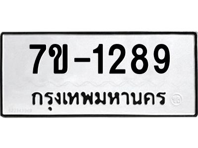 ทะเบียนรถ 1289 หมวดใหม่ 7ข- 1289 ทะเบียนมงคล ผลรวมดี 32  ฆ-ฒ-ต