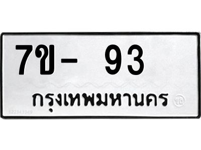 ทะเบียน 93 หมวดใหม่ ทะเบียนมงคล ผลรวมดี 23 ข-ง-ช-บ