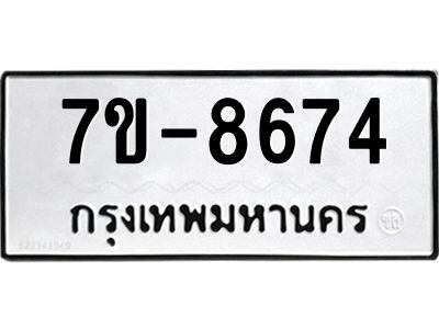 ทะเบียน 8674 หมวดใหม่ ทะเบียนมงคล ผลรวมดี 36 ข-ง-ช-บ