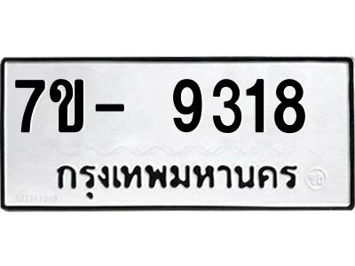 ทะเบียน 9318 หมวดใหม่ ทะเบียนมงคล ผลรวมดี 32 ข-ง-ช-บ