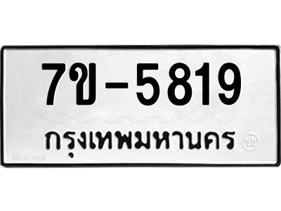 มีทะเบียนรถ 5819 หมวดใหม่ ทะเบียนมงคล ผลรวมดี 36 ค-ญ-ธ-ร-ษ