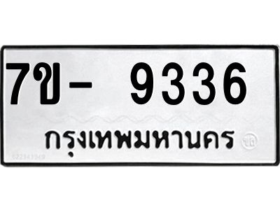 ทะเบียน 9336 หมวดใหม่ ทะเบียนมงคล ผลรวมดี 32 ข-ง-ช-บ