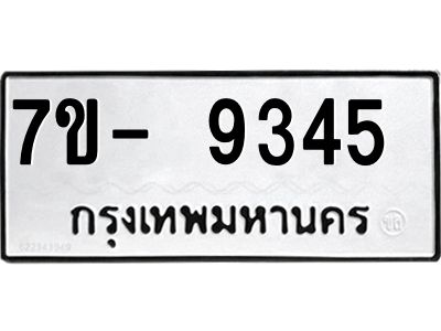 ทะเบียน 9345 หมวดใหม่ ทะเบียนมงคล ผลรวมดี 32 ข-ง-ช-บ