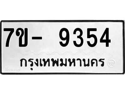 ทะเบียน 9354 หมวดใหม่ ทะเบียนมงคล ผลรวมดี 32 ข-ง-ช-บ