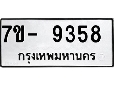 ทะเบียน 9358 หมวดใหม่ ทะเบียนมงคล ผลรวมดี 36 ข-ง-ช-บ