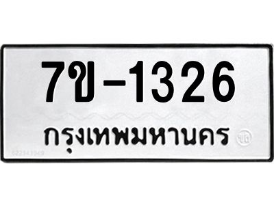 ทะเบียนรถ 1326 หมวดใหม่ 7ข- 1326 ทะเบียนมงคล ผลรวมดี 24  ฆ-ฒ-ต
