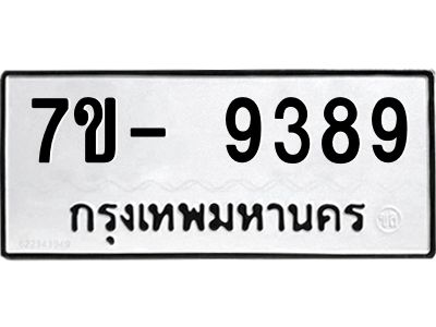 ทะเบียน 9389 หมวดใหม่ ทะเบียนมงคล ผลรวมดี 40 ข-ง-ช-บ