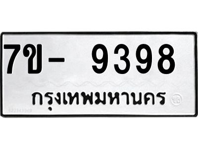 ทะเบียน 9398 หมวดใหม่ ทะเบียนมงคล ผลรวมดี 40 ข-ง-ช-บ
