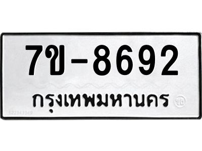 ทะเบียน 8692 หมวดใหม่ ทะเบียนมงคล ผลรวมดี 36 ข-ง-ช-บ