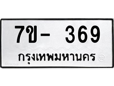 มีทะเบียน 369 หมวดใหม่ 7ข- 369 ทะเบียนมงคล ผลรวมดี36 OKd-ฐ