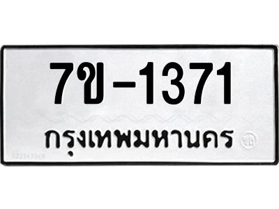 ทะเบียนรถ 1371 หมวดใหม่ 7ข- 1371 ทะเบียนมงคล ผลรวมดี 24  ฆ-ฒ-ต