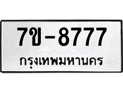 ทะเบียน 8777 หมวดใหม่ ทะเบียนมงคล ผลรวมดี 40 ข-ง-ช-บ
