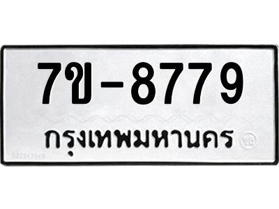 ทะเบียน 8779 หมวดใหม่ ทะเบียนมงคล ผลรวมดี 42 ข-ง-ช-บ