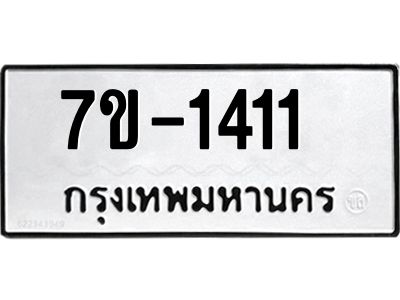 ทะเบียนรถ 1411 หมวดใหม่ 7ข- 1411 ทะเบียนมงคล ผลรวมดี 19  ฆ-ฒ-ต