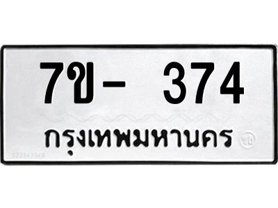 มีทะเบียน 374 หมวดใหม่ 7ข- 374 ทะเบียนมงคล ผลรวมดี32 OKd-ฐ