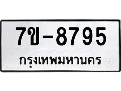 ทะเบียน 8795 หมวดใหม่ ทะเบียนมงคล ผลรวมดี 40 ข-ง-ช-บ