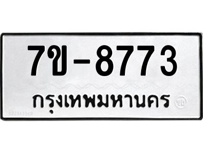 ทะเบียน 8773 หมวดใหม่ ทะเบียนมงคล ผลรวมดี 36 ข-ง-ช-บ