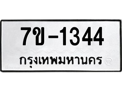 ทะเบียนรถ 1344 หมวดใหม่ 7ข- 1344 ทะเบียนมงคล ผลรวมดี 24  ฆ-ฒ-ต