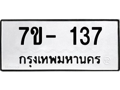 ทะเบียนรถ 137 หมวดใหม่  7ข- 137 ทะเบียนมงคล  ผลรวมดี 23  ฆ-ฒ-ต