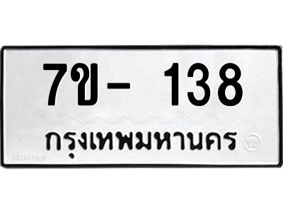 ทะเบียนรถ 138 หมวดใหม่  7ข- 138 ทะเบียนมงคล  ผลรวมดี 24  ฆ-ฒ-ต