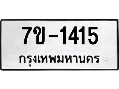 ทะเบียนรถ 1415 หมวดใหม่ 7ข- 1415 ทะเบียนมงคล ผลรวมดี 23  ฆ-ฒ-ต