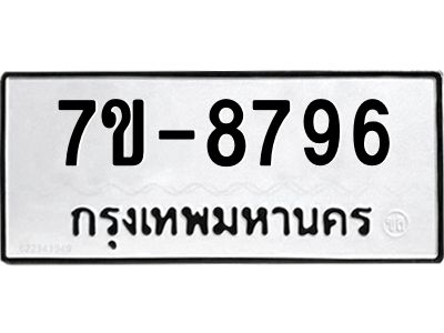 ทะเบียน 8796 หมวดใหม่ ทะเบียนมงคล ผลรวมดี 41 ข-ง-ช-บ