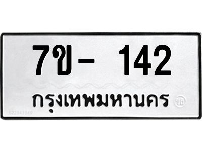 มีทะเบียนรถ 142 หมวดใหม่ ทะเบียนมงคล ผลรวมดี 19 ฆ-ฒ-ต