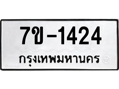 ทะเบียนรถ 1424 หมวดใหม่ 7ข- 1424 ทะเบียนมงคล ผลรวมดี 23  ฆ-ฒ-ต