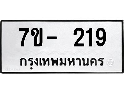 มีทะเบียนรถ 219 หมวดใหม่ ทะเบียนมงคล ผลรวมดี 23 ฆ-ฒ-ต