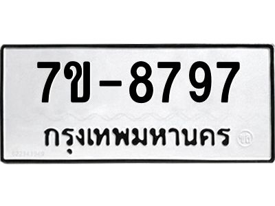 ทะเบียน 8797 หมวดใหม่ ทะเบียนมงคล ผลรวมดี 42 ข-ง-ช-บ