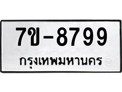 ทะเบียน 8799 หมวดใหม่ ทะเบียนมงคล ผลรวมดี 44 ข-ง-ช-บ