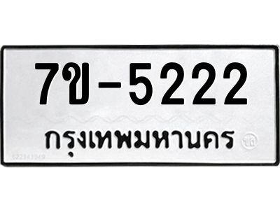มีทะเบียนรถ 5222 หมวดใหม่ ทะเบียนมงคล ผลรวมดี 23 ฆ-ฒ-ต