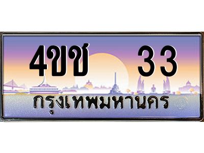 2.ทะเบียนรถ  33 เลขประมูล ทะเบียนสวย 4ขช  33 ผลรวมดี 14